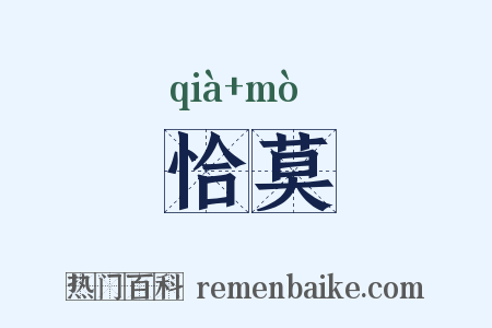 恰莫是什么意思的图片